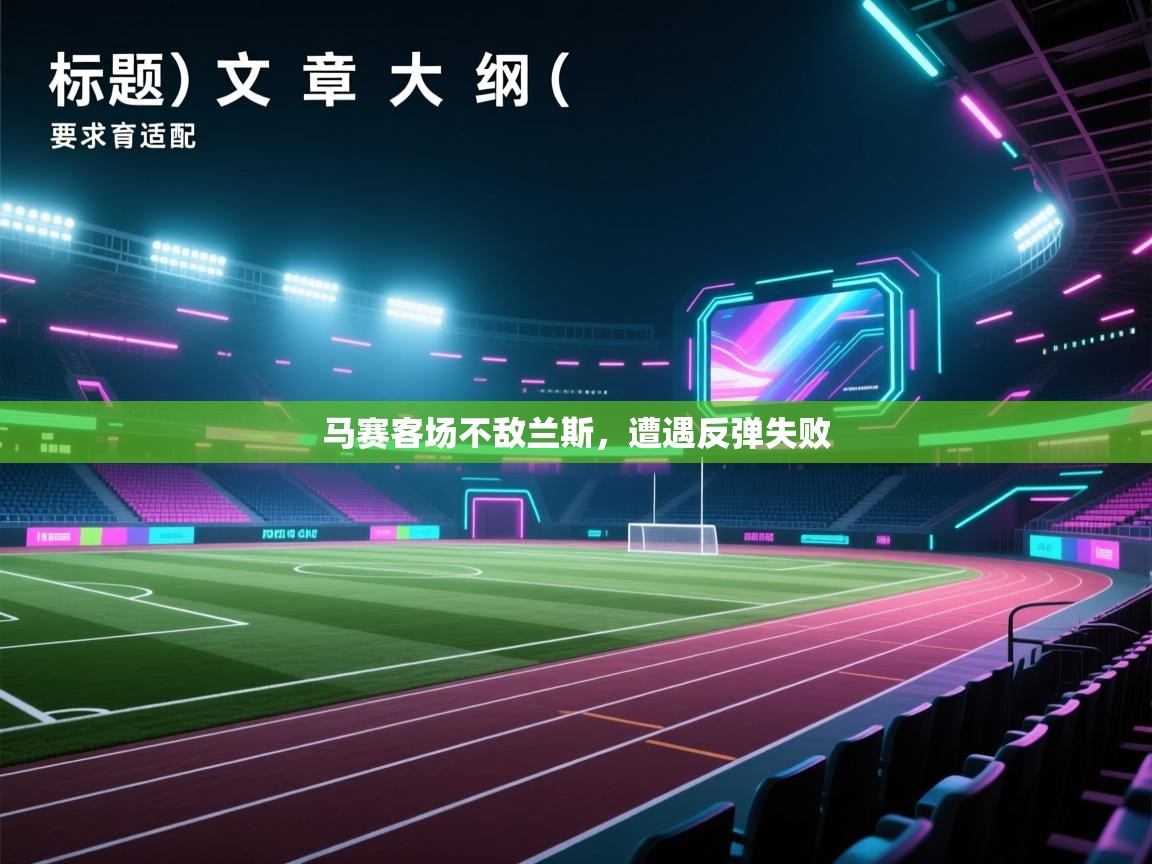 马赛客场不敌兰斯，遭遇反弹失败  第2张