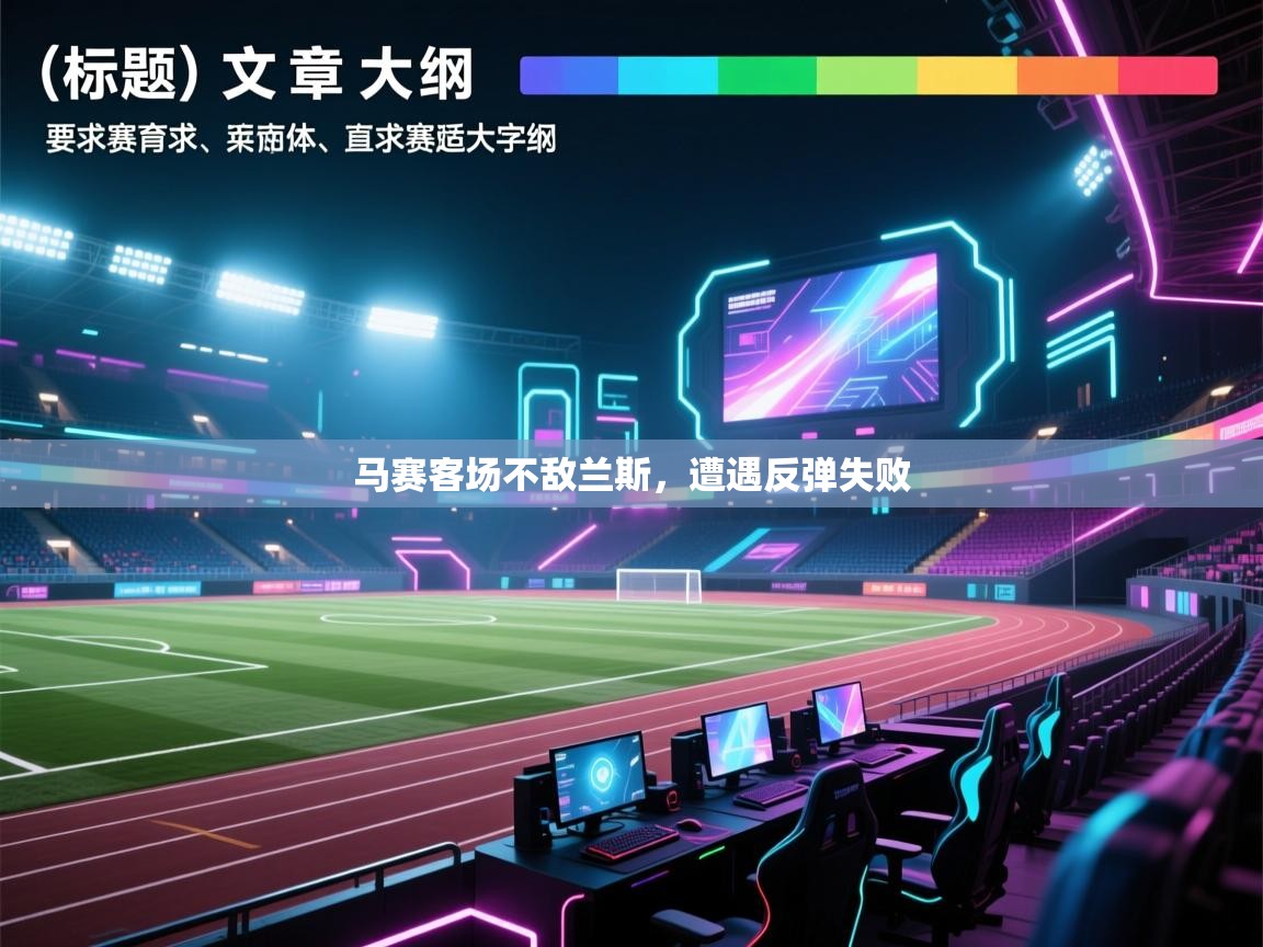 马赛客场不敌兰斯，遭遇反弹失败  第1张