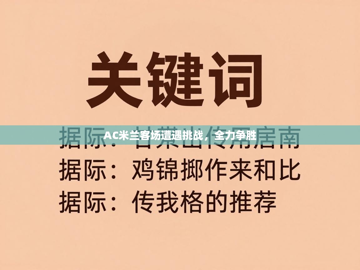 AC米兰客场遭遇挑战，全力争胜  第1张