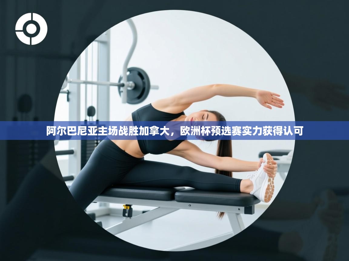 阿尔巴尼亚主场战胜加拿大，欧洲杯预选赛实力获得认可  第2张