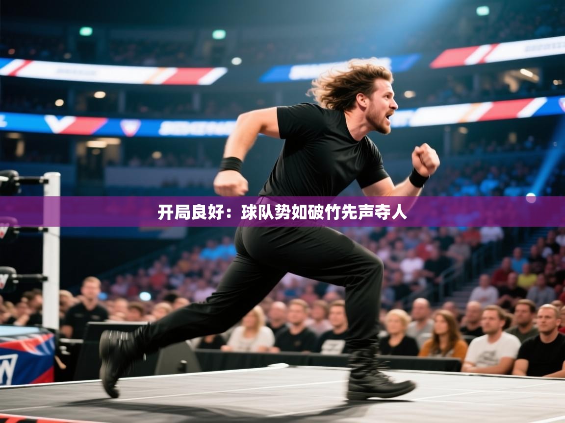 开局良好：球队势如破竹先声夺人