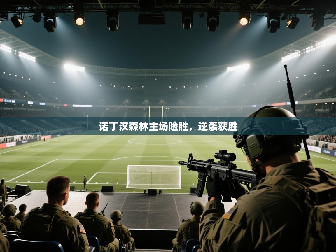 诺丁汉森林主场险胜，逆袭获胜  第2张