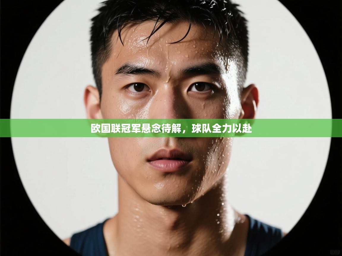 欧国联冠军悬念待解，球队全力以赴