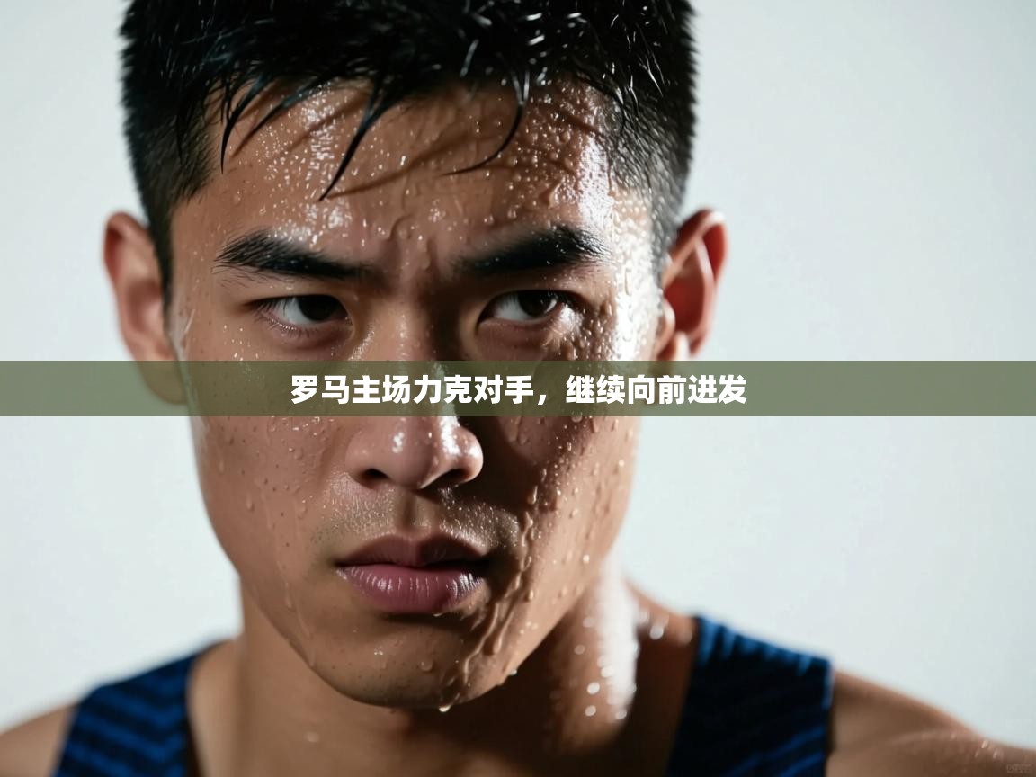 罗马主场力克对手，继续向前进发  第1张