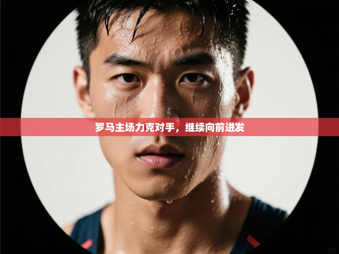 罗马主场力克对手，继续向前进发  第2张