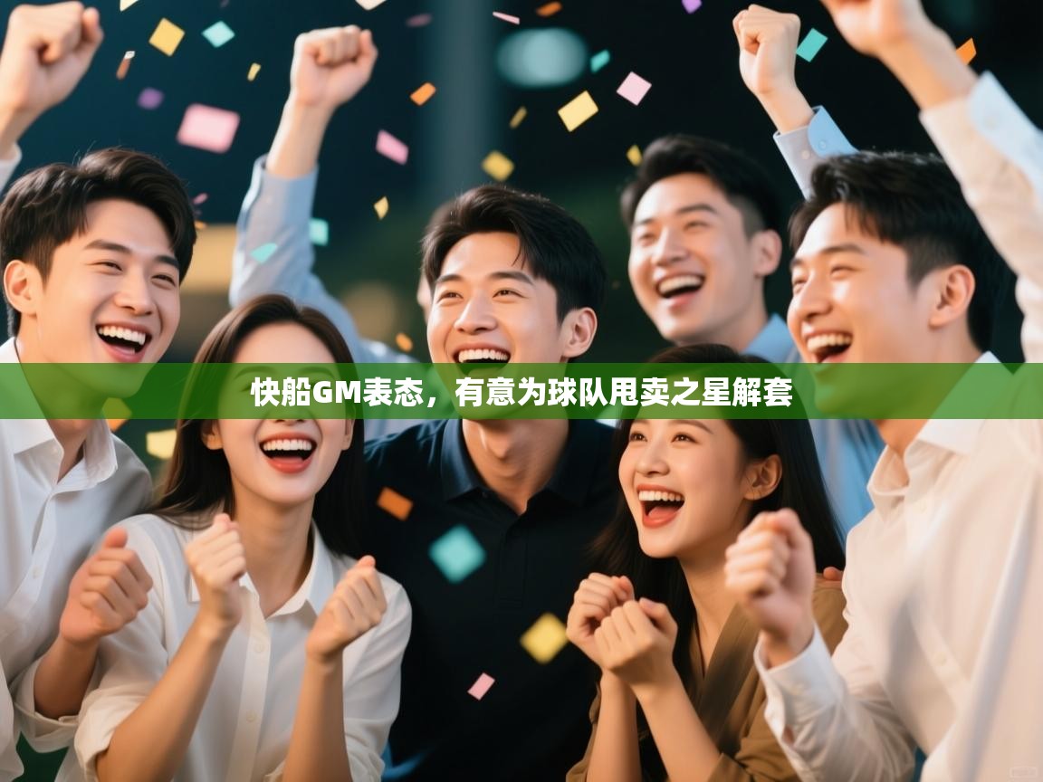 快船GM表态，有意为球队甩卖之星解套