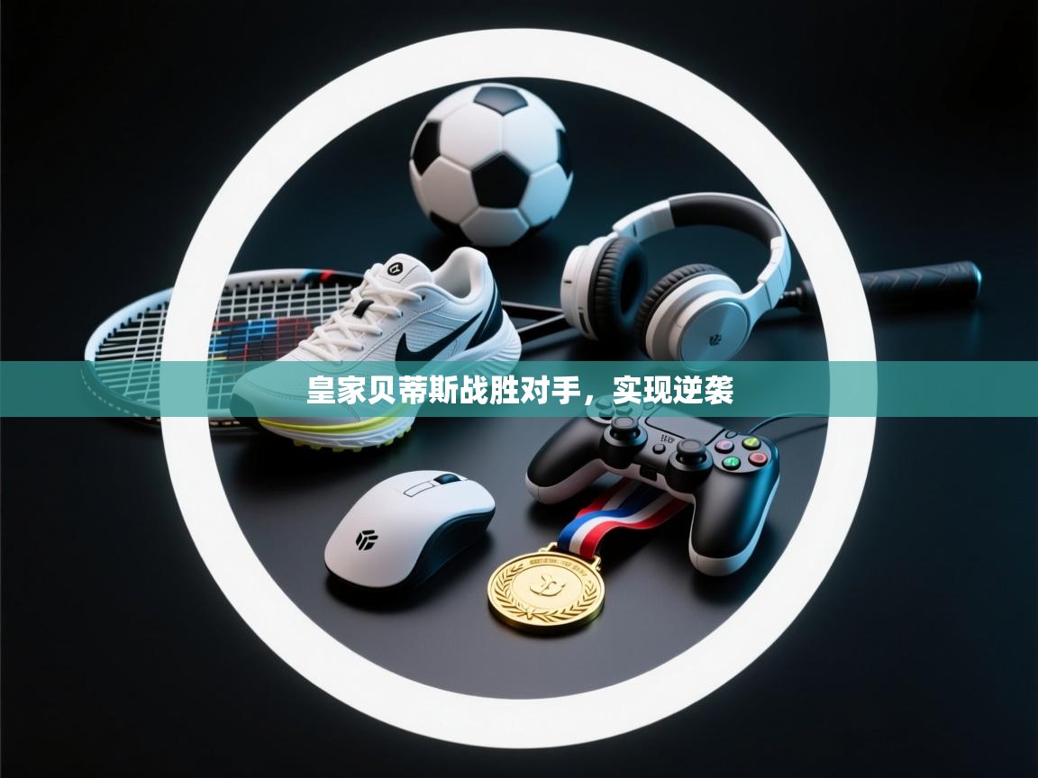 皇家贝蒂斯战胜对手，实现逆袭  第1张