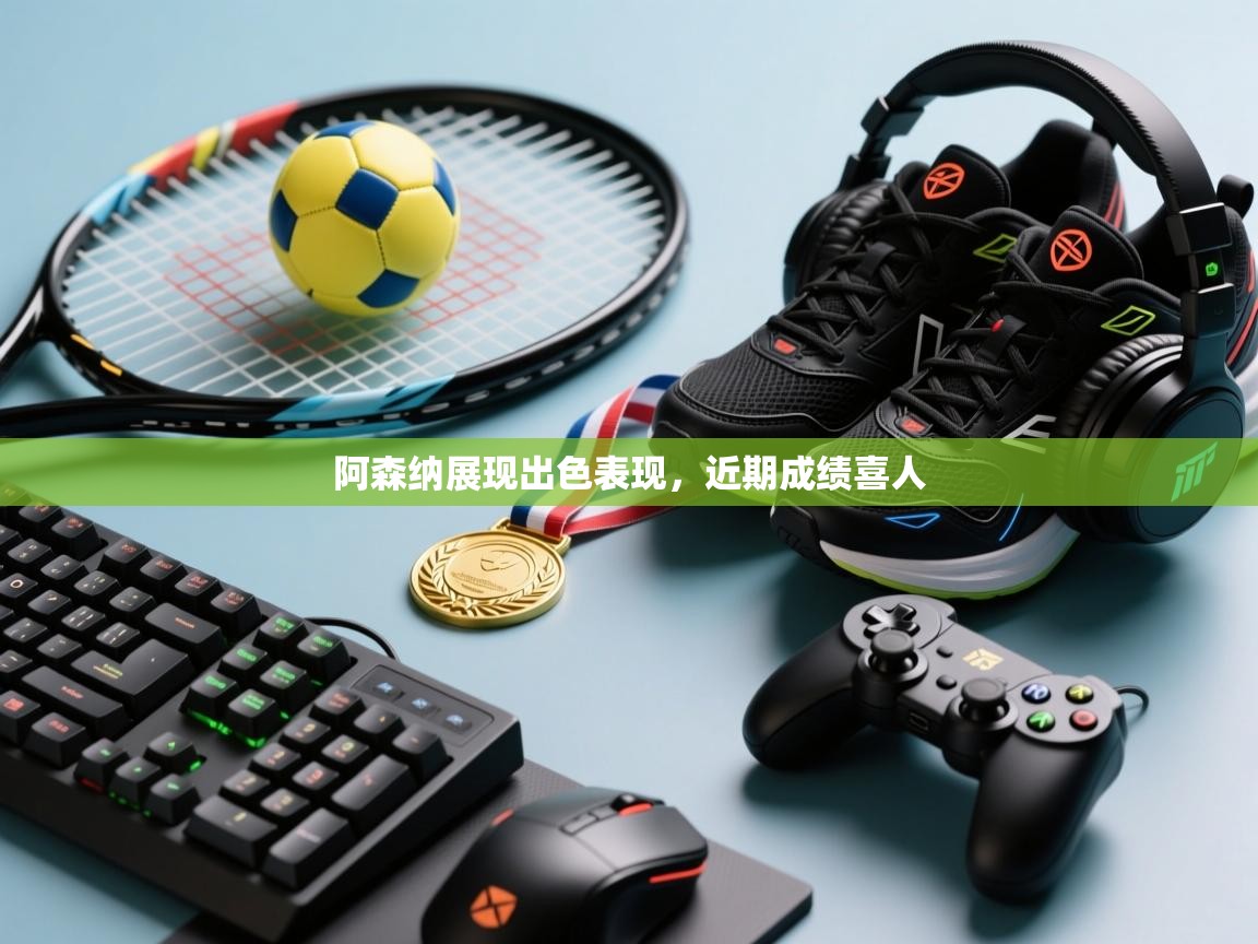 阿森纳展现出色表现，近期成绩喜人  第2张