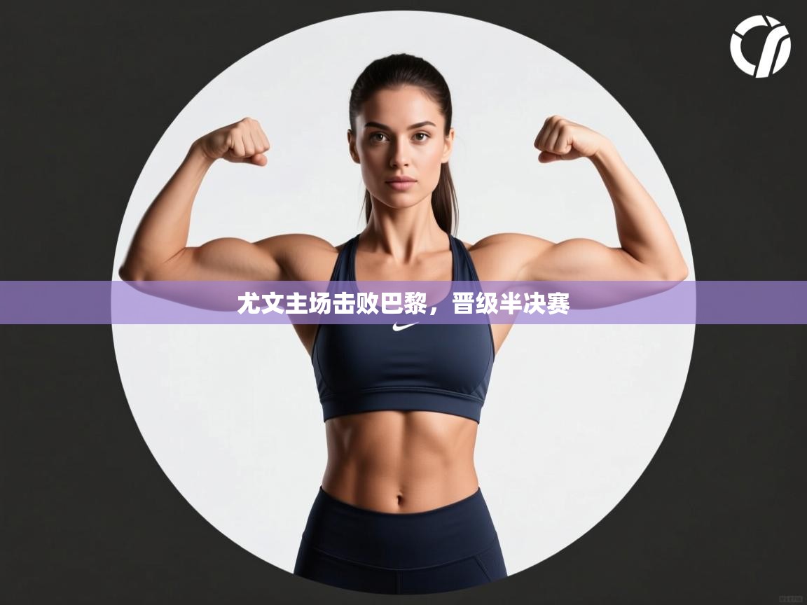 尤文主场击败巴黎，晋级半决赛  第1张