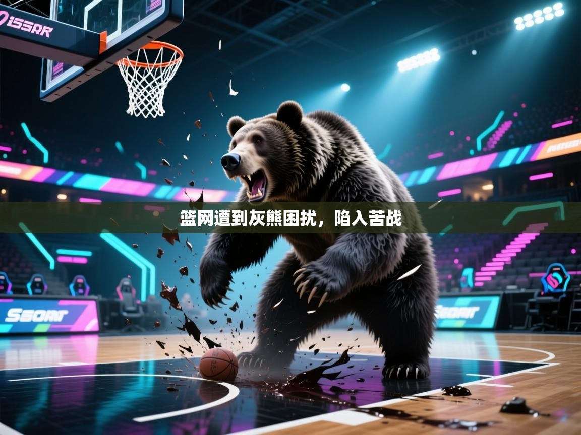 篮网遭到灰熊困扰，陷入苦战
