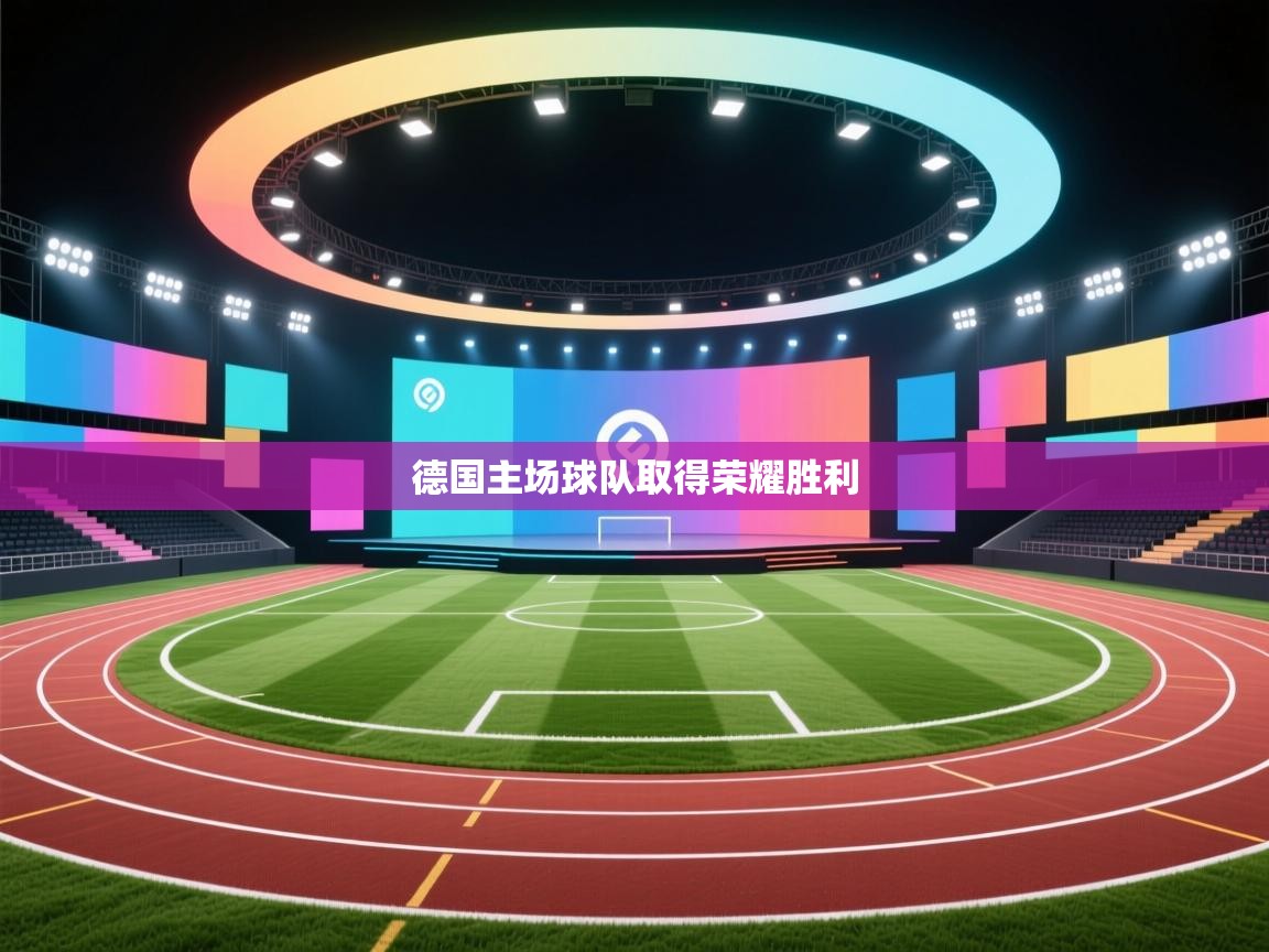 德国主场球队取得荣耀胜利