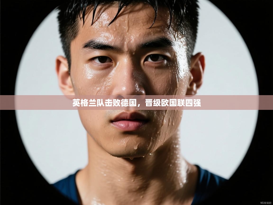 英格兰队击败德国，晋级欧国联四强