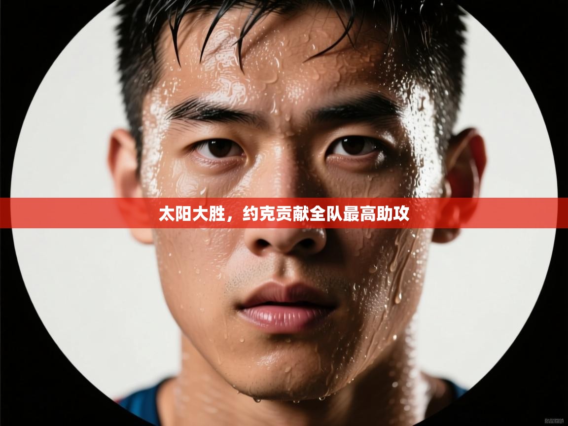 太阳大胜，约克贡献全队最高助攻