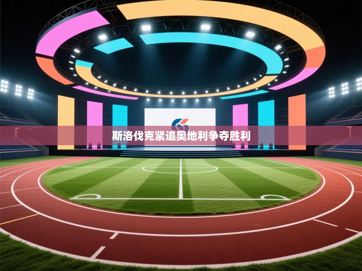 斯洛伐克紧追奥地利争夺胜利