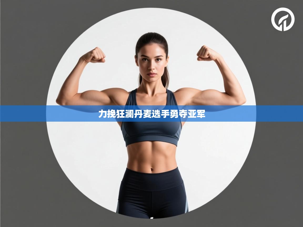 力挽狂澜丹麦选手勇夺亚军  第2张