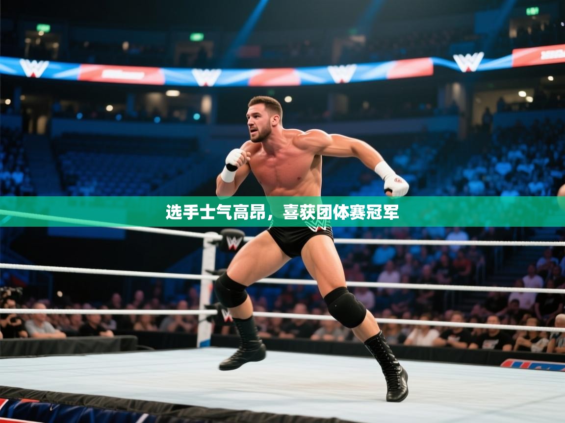 选手士气高昂，喜获团体赛冠军