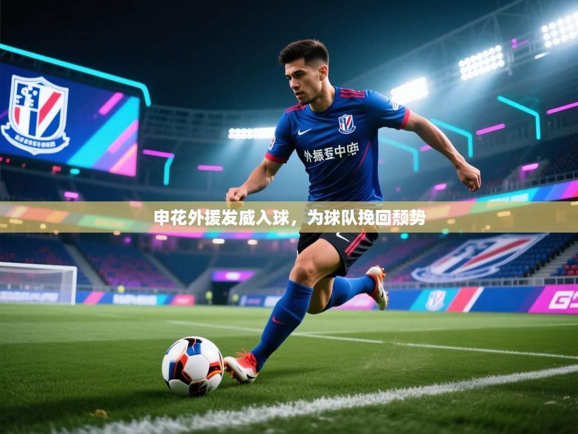 申花外援发威入球，为球队挽回颓势