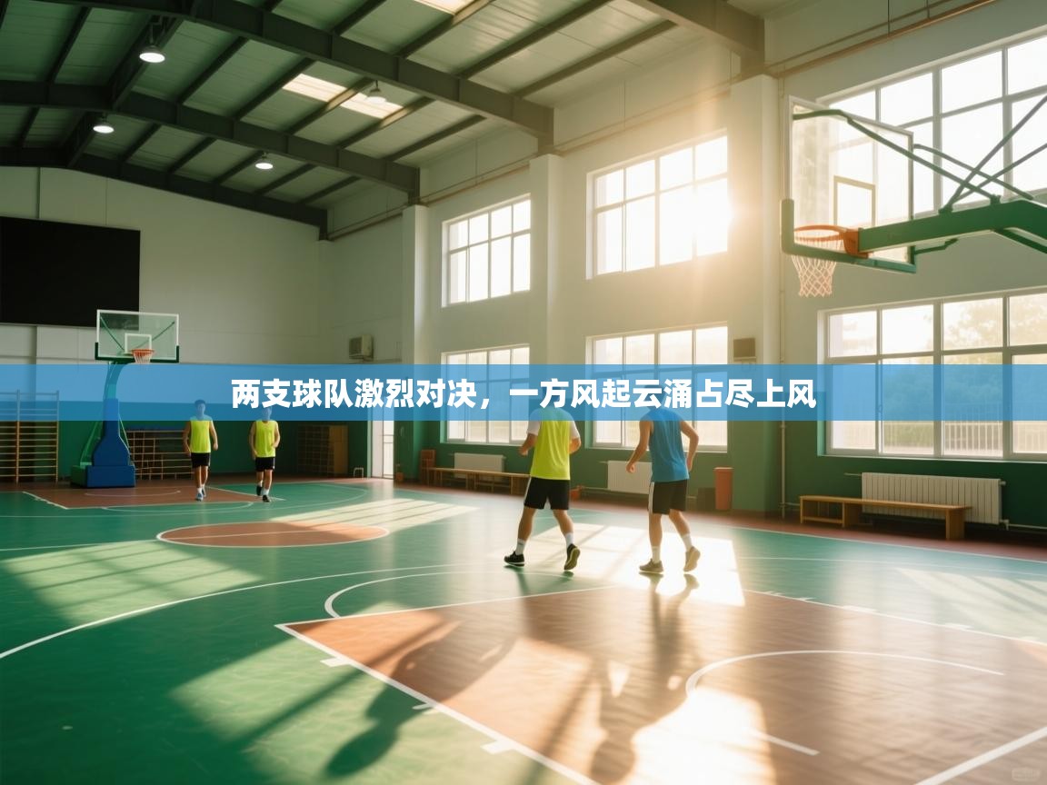 两支球队激烈对决，一方风起云涌占尽上风