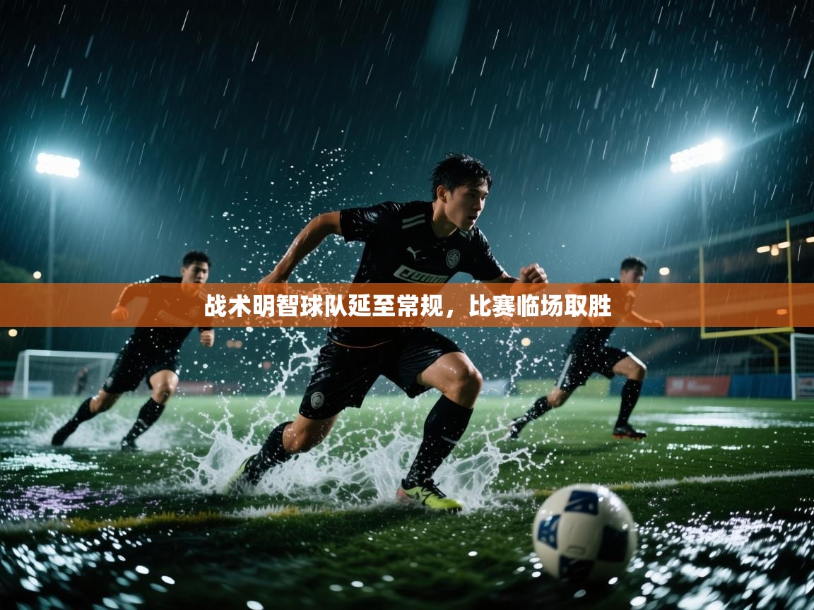 战术明智球队延至常规，比赛临场取胜