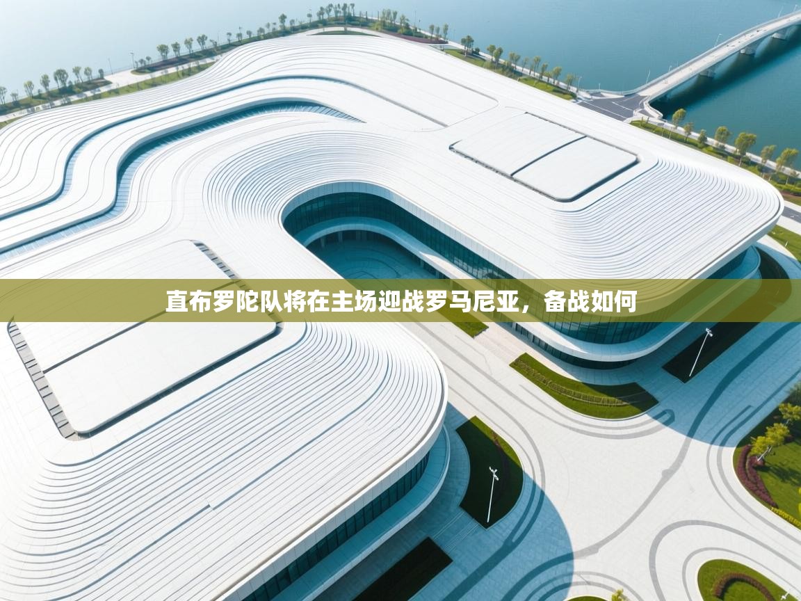 直布罗陀队将在主场迎战罗马尼亚，备战如何