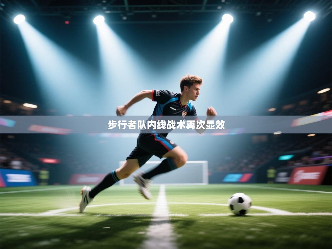 步行者队内线战术再次显效