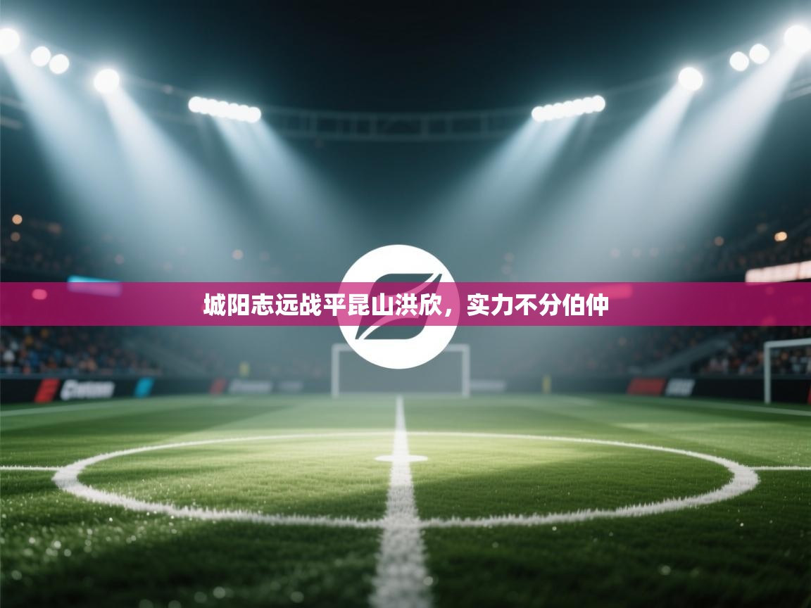 城阳志远战平昆山洪欣，实力不分伯仲