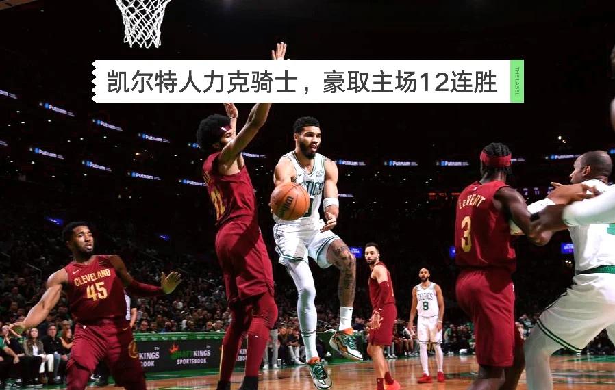 半岛体育app安装-骑士主场大胜凯尔特人，复仇成功